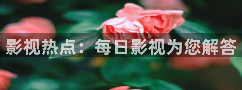 飘雪影院动漫全集免费观看：影视热点：每日影视为您解答