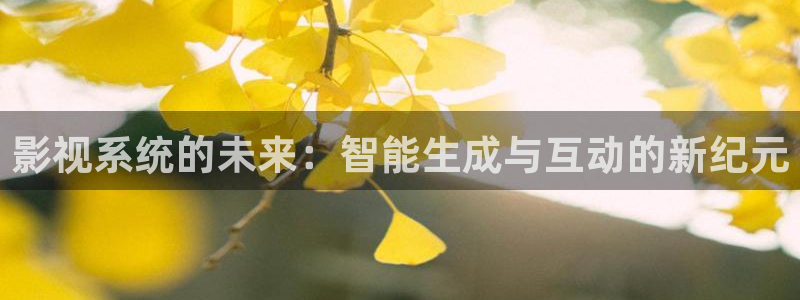 飘雪影院手机免费观看免费：影视系统的未来：智能生成与互动的新纪元