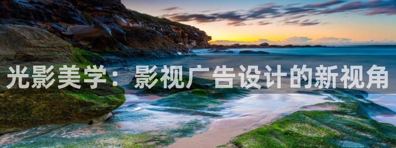 飘雪影院观看免费完整版高清电影全：光影美学：影视广告设计的新视角